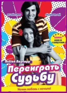 Постер Переиграть судьбу (Action Replayy)