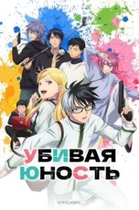 Постер Убивая юность (Kill Ao)