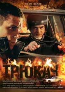 Постер Трюкач 