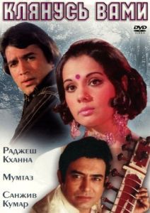 Постер Клянусь вами (Aap Ki Kasam)