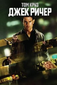 Постер Джек Ричер (Jack Reacher)