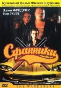 Постер Странники (The Wanderers)