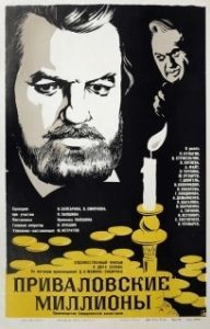 Постер Приваловские миллионы 