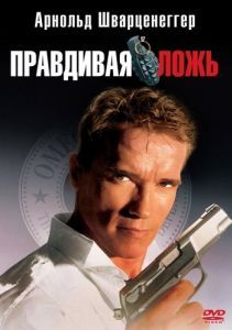 Постер Правдивая ложь (True Lies)