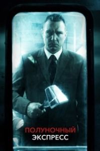 Постер Полуночный экспресс (The Midnight Meat Train)