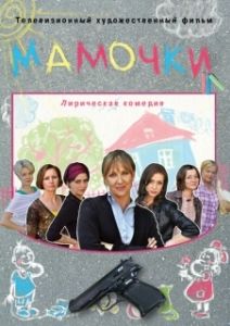 Постер Мамочки 