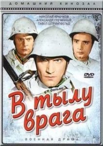 Постер В тылу врага