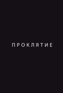 Постер Проклятие 