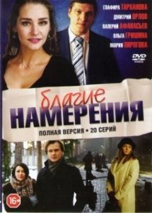 Постер Благие намерения 