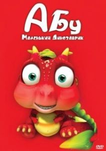 Постер Абу. Маленький динозаврик (Abu, The Little Dinosaur)