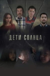 Постер Дети солнца 