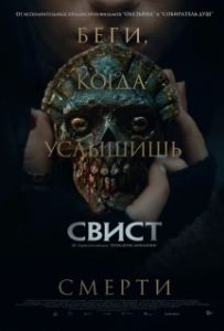 Постер Свист (Whistle)