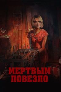 Постер Мертвым повезло 