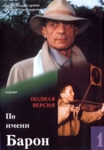 Постер По имени Барон 