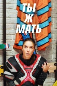Постер Ты Ж Мать! 