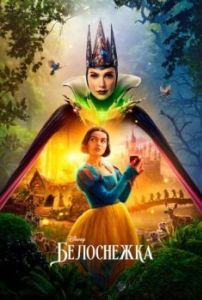 Постер Белоснежка (Snow White)