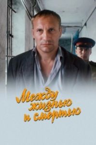 Постер Между жизнью и смертью 