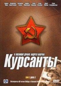 Постер Курсанты 