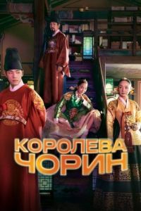 Постер Королева Чорин (Cheorin wanghu)