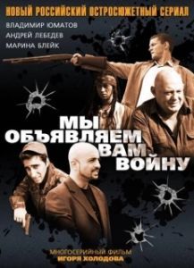 Постер Мы объявляем вам войну 