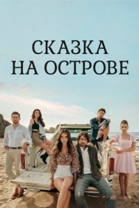 Постер Сказка на острове (Bir Ada Masali)