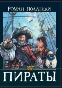 Постер Пираты (Roman Polanski's Pirates)