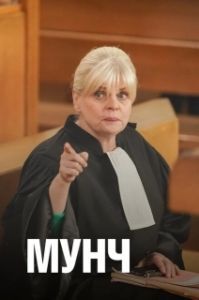 Постер Мунч (Munch)