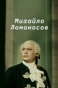 Постер Михайло Ломоносов 