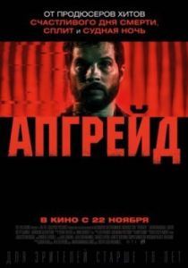 Постер Апгрейд (Upgrade)