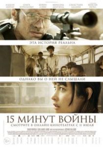 Постер Пятнадцать минут войны (L'Intervention)