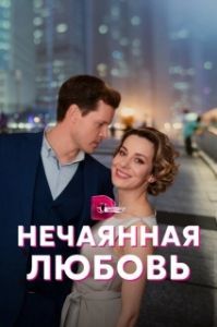 Постер Нечаянная любовь 