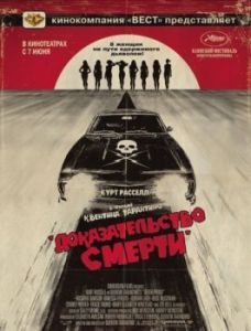 Постер Доказательство смерти (Death Proof)