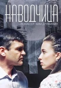 Постер Наводчица 