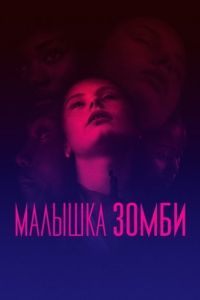 Постер Малышка зомби (Zombi Child)