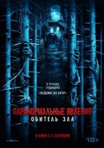 Постер Паранормальные явления: Обитель зла (Pasar Setan)