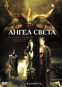 Постер Ангел света (Gabriel)