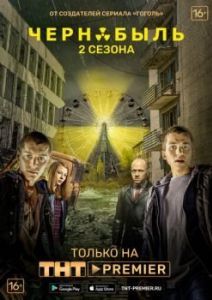 Постер Чернобыль: Зона отчуждения 