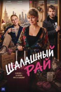 Постер Шалашный рай (Шалашный рай)