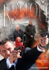Постер Крутой 