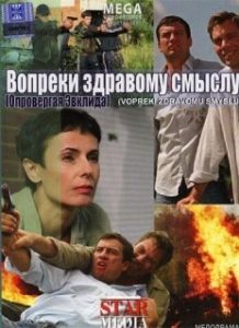 Постер Вопреки здравому смыслу 