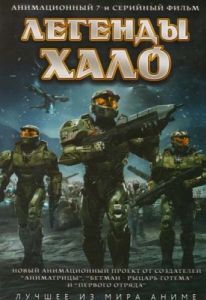 Постер Легенды Halo (Halo Legends)