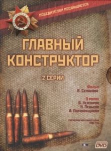 Постер Главный конструктор 