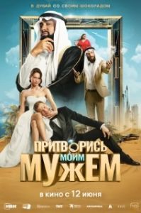 Постер Притворись моим мужем 