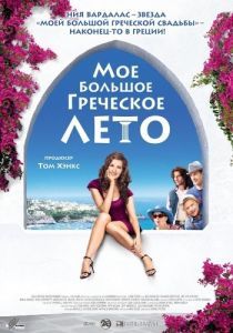 Постер Мое большое греческое лето (My Life in Ruins)