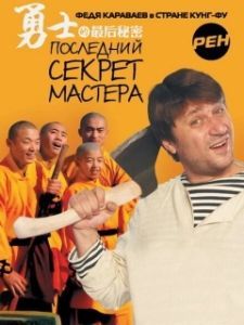 Постер Последний секрет Мастера 