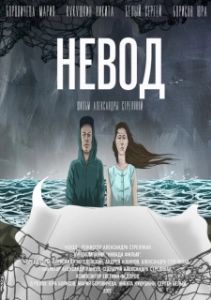 Постер Невод 