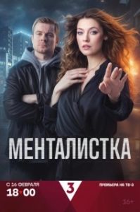 Постер Менталистка (Менталистка)
