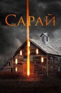 Постер Сарай (The Barn)