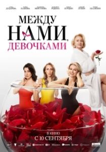 Постер Между нами, девочками (Между нами, девочками)