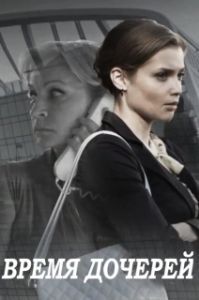 Постер Время дочерей 